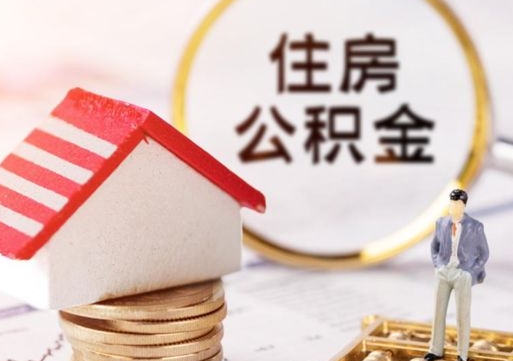 伊春买新房怎么提取公积金（买新房提取公积金流程）